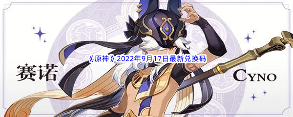 《原神》2022年9月17日最新兑换码分享