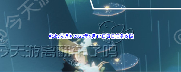 《Sky光遇》2022年9月17日每日任务完成攻略