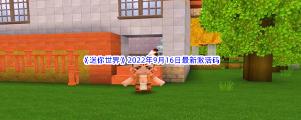 《迷你世界》2022年9月16日最新激活码分享