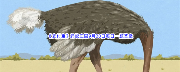 《支付宝》2022年蚂蚁庄园9月20日每日一题答案最新