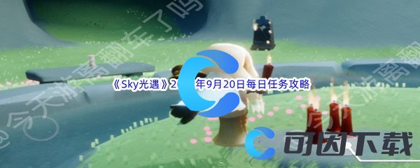 《Sky光遇》2022年9月20日每日任务完成攻略