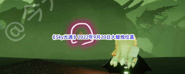 《Sky光遇》2022年9月20日大蜡烛位置分享