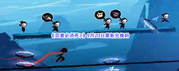 《忍者必须死3》2022年9月20日最新兑换码分享