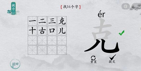 《离谱的汉字》克找出16个字通关攻略分享