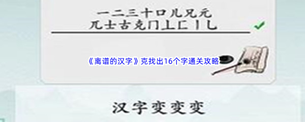 《离谱的汉字》克找出16个字通关攻略分享