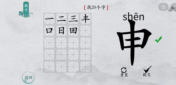 《离谱的汉字》申找出20个字通关攻略分享