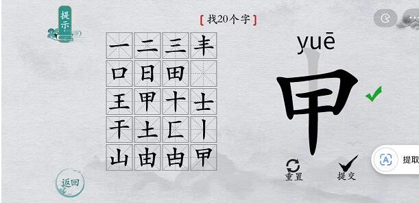 《离谱的汉字》申找出20个字通关攻略分享