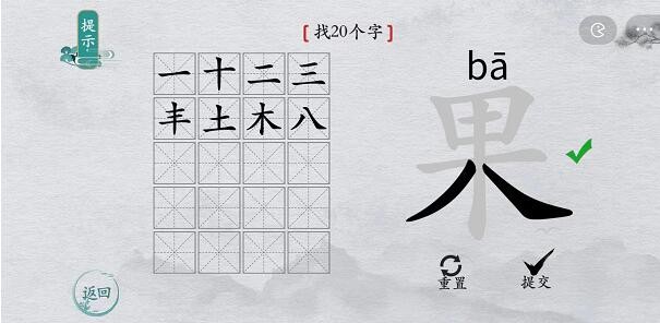 《离谱的汉字》果找出20个字通关攻略分享