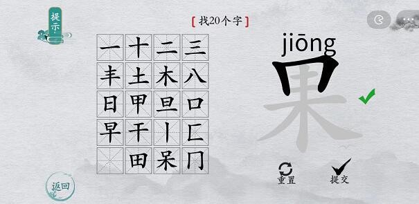 《离谱的汉字》果找出20个字通关攻略分享