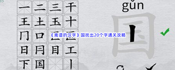 《离谱的汉字》国找出20个字通关攻略分享