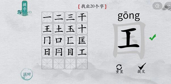 《离谱的汉字》国找出20个字通关攻略分享