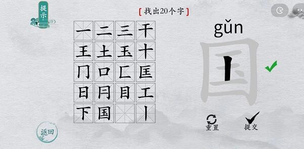 《离谱的汉字》国找出20个字通关攻略分享