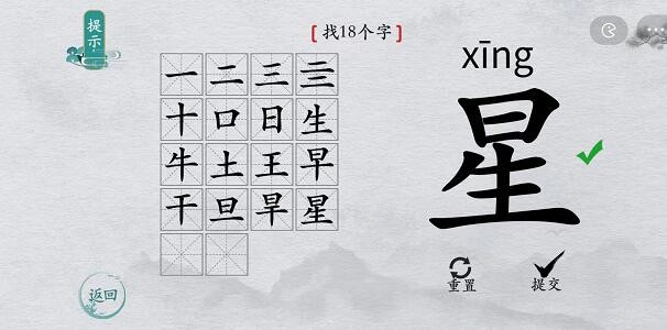 《离谱的汉字》星找出18个字通关攻略分享