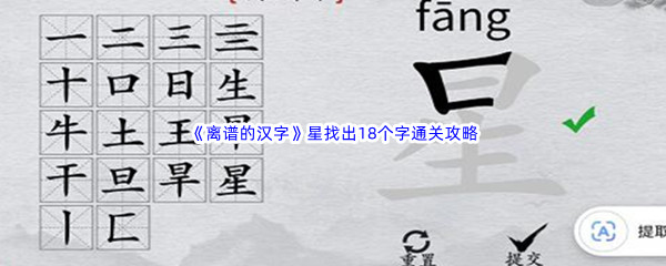 《离谱的汉字》星找出18个字通关攻略分享