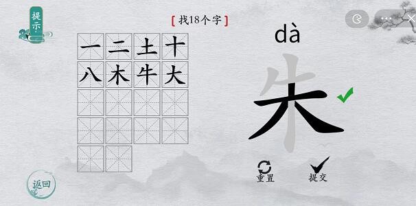 《离谱的汉字》朱找出18个字通关攻略分享