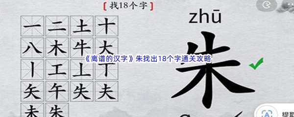 《离谱的汉字》朱找出18个字通关攻略分享