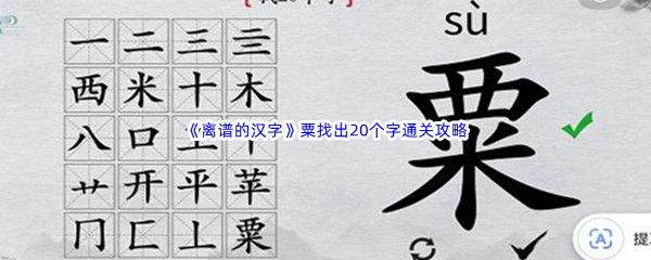 《离谱的汉字》粟找出20个字通关攻略分享