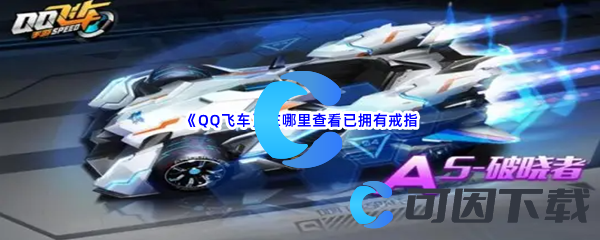 《QQ飞车》在哪里查看已拥有戒指