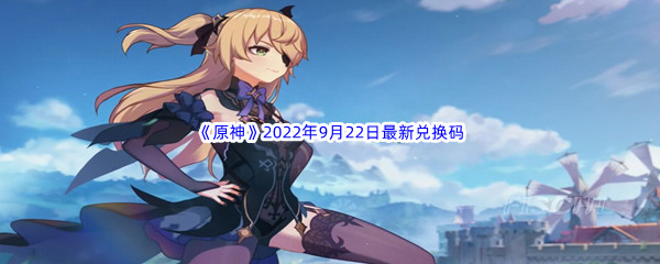 《原神》2022年9月22日最新兑换码分享