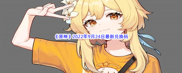 《原神》2022年9月24日最新兑换码分享