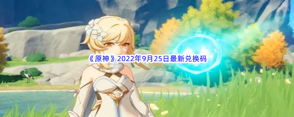 《原神》2022年9月25日最新兑换码分享