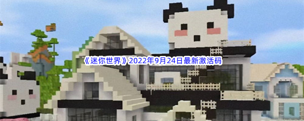 《迷你世界》2022年9月24日最新激活码分享