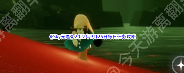 《Sky光遇》2022年9月25日每日任务完成攻略