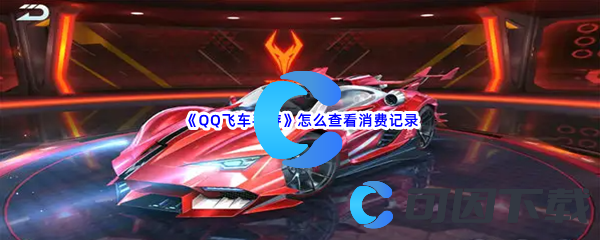 《QQ飞车手游》怎么查看消费记录