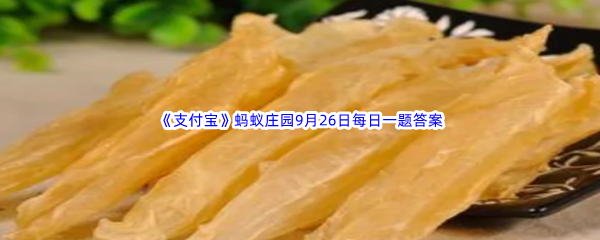 《支付宝》2022年蚂蚁庄园9月26日每日一题答案最新(2)