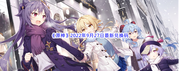 《原神》2022年9月27日最新兑换码分享