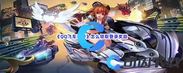 《QQ飞车手游》怎么领取登录奖励