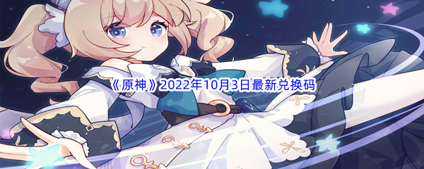 《原神》2022年10月3日最新兑换码分享