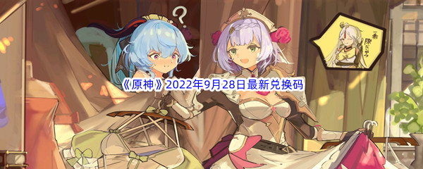 《原神》2022年9月28日最新兑换码分享