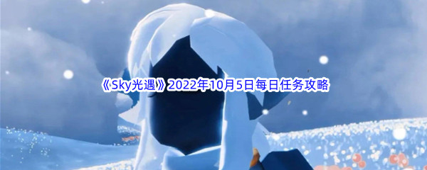 《Sky光遇》2022年10月5日每日任务完成攻略