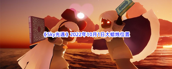 《Sky光遇》2022年10月1日大蜡烛位置分享