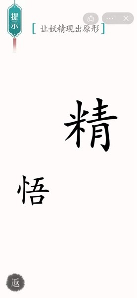 《汉字魔法》让妖精现出原形通关攻略