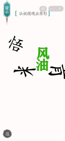 《汉字魔法》让妖精现出原形通关攻略