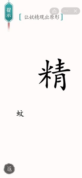 《汉字魔法》让妖精现出原形通关攻略