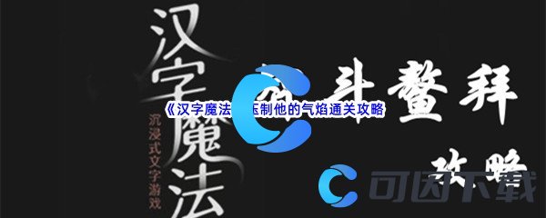 《汉字魔法》压制他的气焰通关攻略