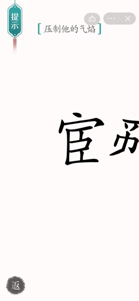 《汉字魔法》压制他的气焰通关攻略