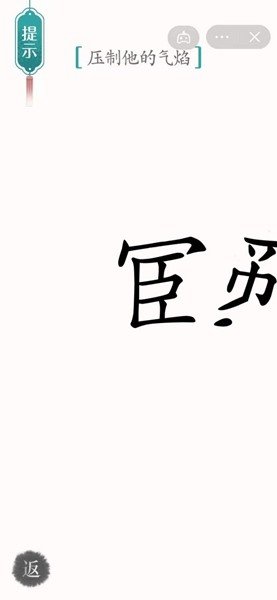 《汉字魔法》压制他的气焰通关攻略