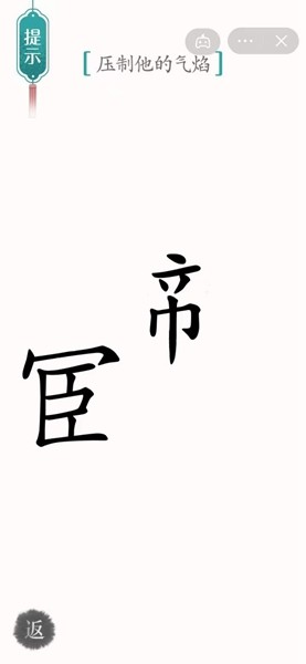 《汉字魔法》压制他的气焰通关攻略