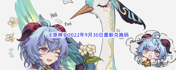 《原神》2022年9月30日最新兑换码分享