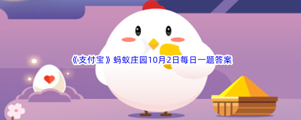 《支付宝》蚂蚁庄园2022年10月2日每日一题答案最新(2)