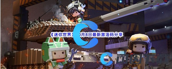 《迷你世界》2022年10月8日最新激活码分享