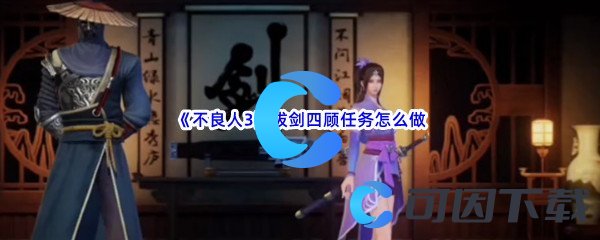 《不良人3》拔剑四顾任务怎么做