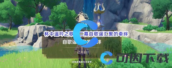 《原神》杯中遥吟之歌第二幕自歌谣汇聚的牵绊攻略