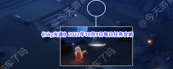 《Sky光遇》2022年10月9日每日任务完成攻略