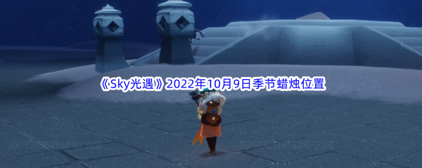 《Sky光遇》2022年10月9日季节蜡烛位置分享