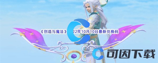 《创造与魔法》2022年10月10日最新兑换码分享